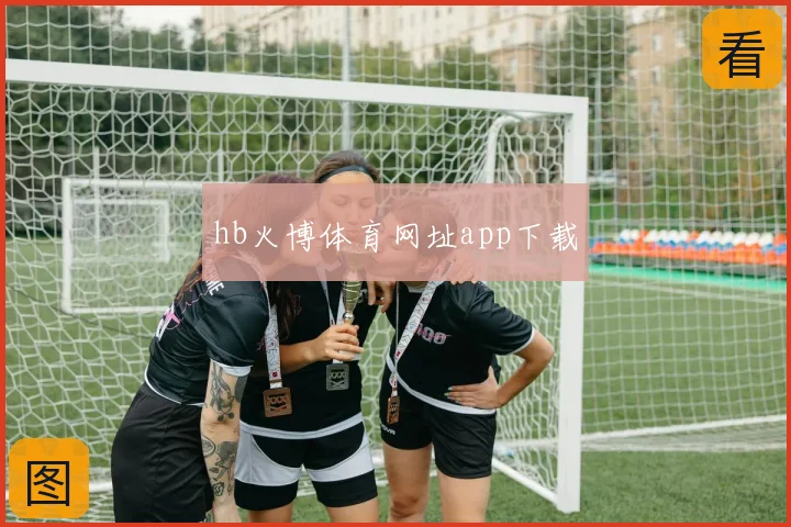 hb火博体育网址app下载