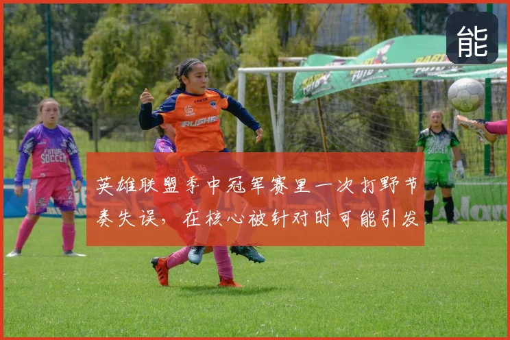 英雄联盟季中冠军赛里一次打野节奏失误，在核心被针对时可能引发什么连锁变化