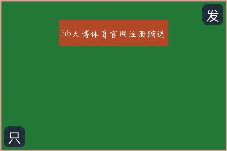 hb火博体育官网注册赠送