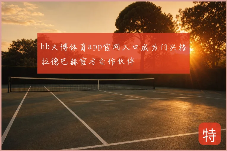 hb火博体育app官网入口成为门兴格拉德巴赫官方合作伙伴
